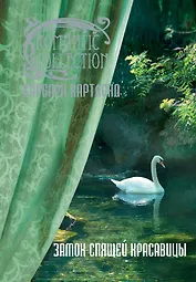 Замок спящей красавицы