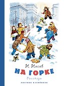 На горке (Рисунки И. Семенова) - 0