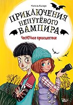 ЧесНОЧное происшествие