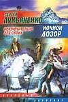 Ночной Дозор. Исключительно для своих - 0