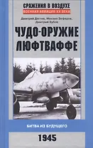 Чудо-оружие люфтваффе