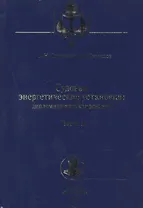 Судовые энергетические установки. Часть II: учебное пособие. (Дипломное проектирование)