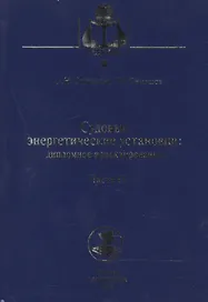 Судовые энергетические установки. Часть II: учебное пособие. (Дипломное проектирование)