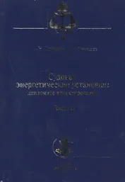 Судовые энергетические установки. Часть II: учебное пособие. (Дипломное проектирование)