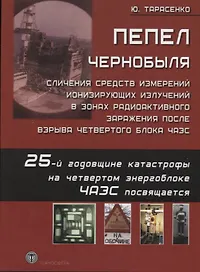 Пепел Чернобыля Сличения средств измерений ионизирующих излучений в зонах радиоактивного заражения после взрыва четвертого блока ЧАЭС