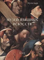 Музей изящных искусств. Гент