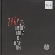 Выше ноги от земли