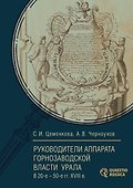 Руководители аппарата горнозаводской власти Урала в 20-е – 50-е гг. XVIII в. Биографический справочник - 0