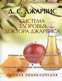 Система здоровья доктора Джарвиса. Полная энциклопедия