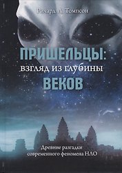 Пришельцы: взгляд из глубины веков. Древние разгадки современного феномена НЛО