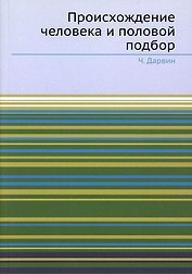 Происхождение человека и половой подбор