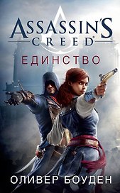 Assassin's Creed. Единство