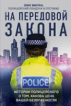 На передовой закона. Истории полицейского о том, какова цена вашей безопасности