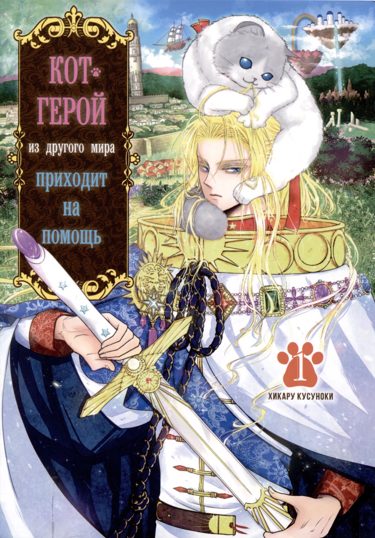 

Кот-герой из другого мира приходит на помощь. Том 1 (Призванный герой оказался котом). Манга