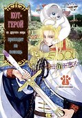 Кот-герой из другого мира приходит на помощь. Том 1 (Призванный герой оказался котом). Манга - 0