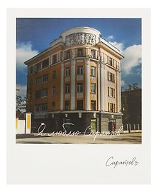 Открытка, одинарная,  Саратов. Дом Жилкопсоюза