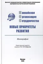 Шанхайская организация сотрудничества: новые..: Моногр