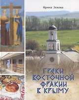 Греки Восточной Фракии в Крыму