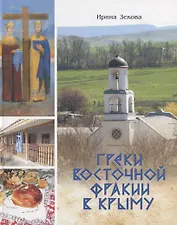 Греки Восточной Фракии в Крыму