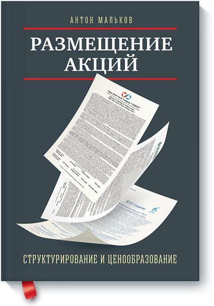 

Размещение акций:структурирование и ценообразование