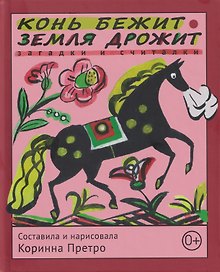Конь бежит - земля дрожит: русские народные загадки и считалки