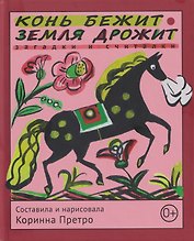 Конь бежит - земля дрожит: русские народные загадки и считалки