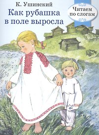 Читаем по слогам. Ретро серия. Как рубашка в поле выросла