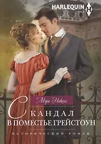 Скандал в поместье Грейстоун