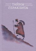 Тайны Гераклита - 0