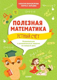 Полезная математика. Устный счет. Развивающие и увлекательные задания на каждый день