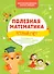 Полезная математика. Устный счет. Развивающие и увлекательные задания на каждый день - 0