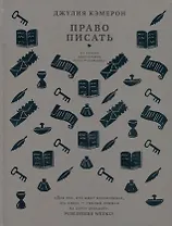 Право писать. Приглашение и приобщение к писательской жизни