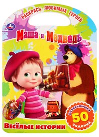 Маша и Медведь. веселые истории