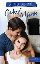 Сокол и Чиж