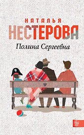 Полина Сергеевна: [роман]