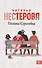 Полина Сергеевна: [роман] - 0
