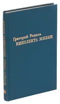 Кинолента жизни
