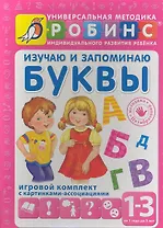 Изучаю и запоминаю буквы. Игровой комплект с картинками-ассоциациями (от 1 года до 3 лет)