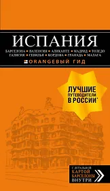 ИСПАНИЯ: Барселона, Валенсия, Аликанте, Мадрид, Толедо, Галисия, Севилья, Кордова, Гранада, Малага. 4-е изд., испр. и доп.
