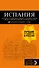 ИСПАНИЯ: Барселона, Валенсия, Аликанте, Мадрид, Толедо, Галисия, Севилья, Кордова, Гранада, Малага. 4-е изд., испр. и доп. - 0