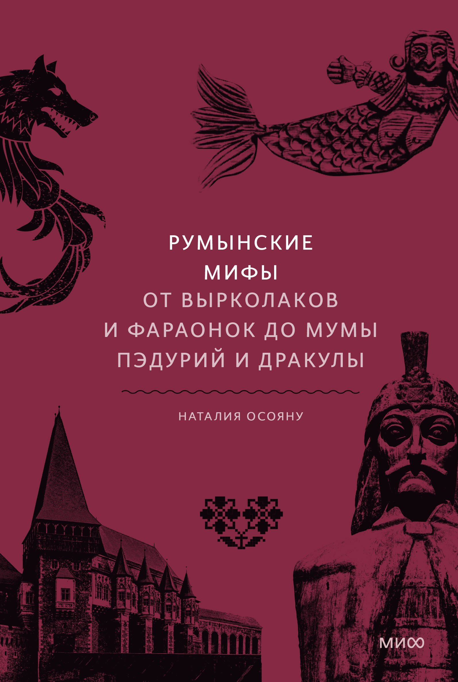 

Румынские мифы. От вырколаков и фараонок до Мумы Пэдурий и Дракулы
