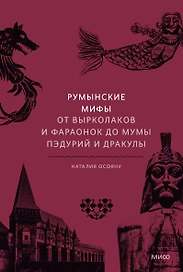 Румынские мифы. От вырколаков и фараонок до Мумы Пэдурий и Дракулы