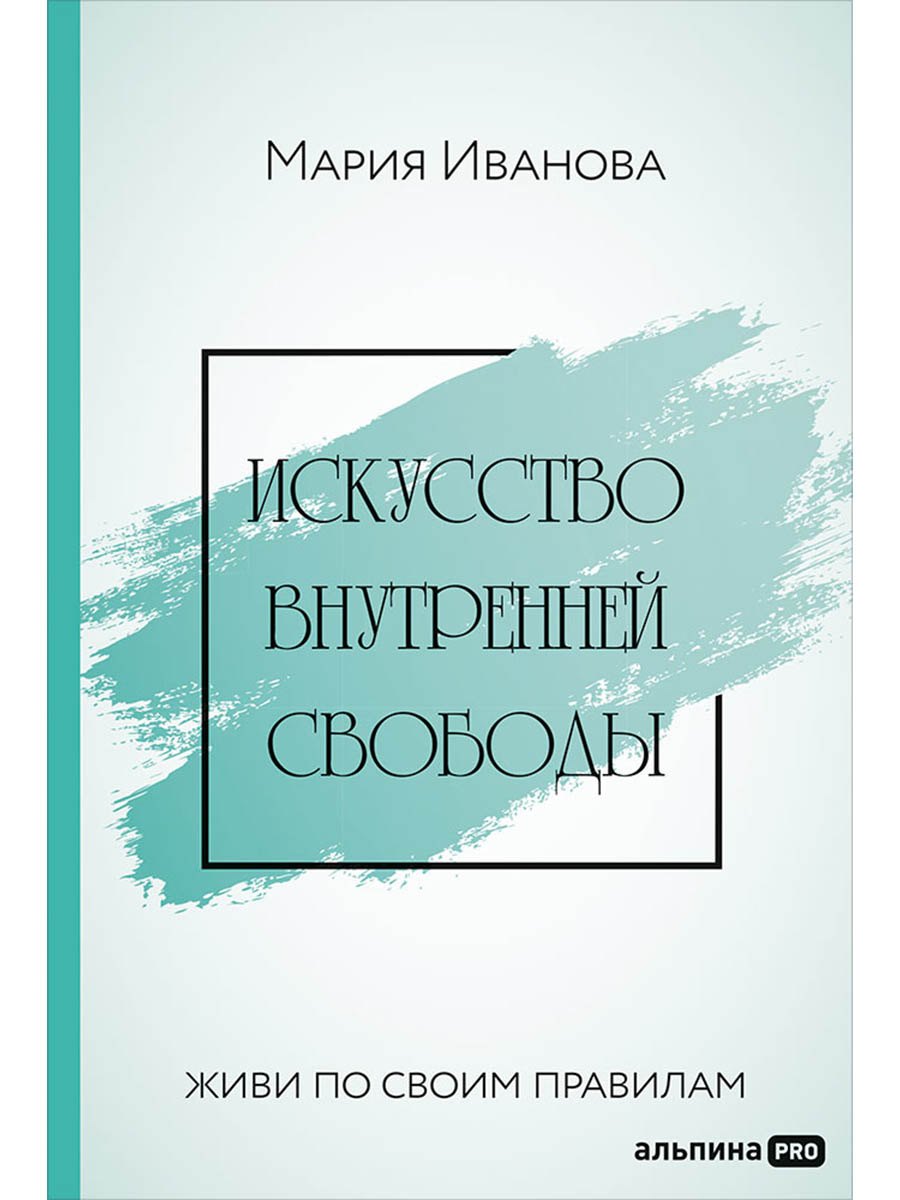 

Искусство внутренней свободы: Живи по своим правилам