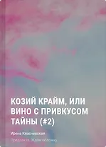 Козий крайм, или Вино с привкусом тайны (#2) (формат клатчбук)