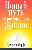 Новый путь к триумфальной жизни