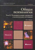 Общая психология в 3 т. Том II. Познавательные процессы и психические состояния : учебник/ 6-е изд., перераб. и доп.