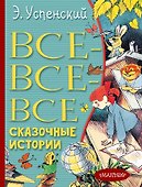 Все-все-все сказочные истории - 0