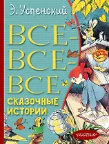 Все-все-все сказочные истории