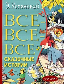 Все-все-все сказочные истории