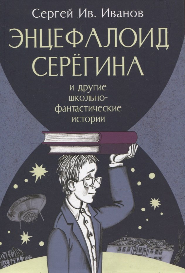 

Энцефалоид Серёгина и другие школьные-фантастические истории